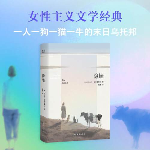 隐墙(奥)玛尔伦·豪斯霍费尔 著 著 楼嘉 译 译9787532975372书籍\/杂志\/报纸/文学/现代/当代文学