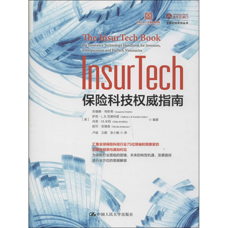 InsurTech 保险科技指南(英)苏珊娜·奇斯蒂(Susanne Chishti) 等9787300280080书籍\/杂志\/报纸/经济/保险业