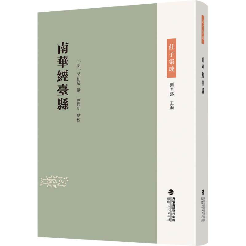 南华经台县[明]吴伯敬 撰 著9787211097364书籍\/杂志\/报纸/哲学和宗教/中国哲学