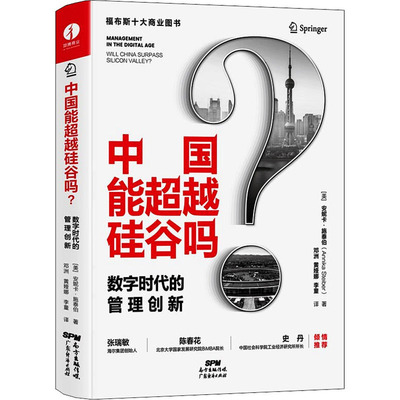 中国能硅谷吗 数字时代的管理创新(美)安妮卡·施泰伯9787545480160书籍\/杂志\/报纸/儿童读物/童书/儿童文学