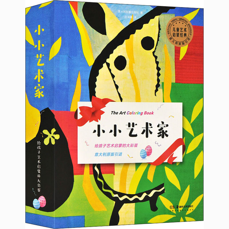 小小艺术家(全8册)意大利科蕾出版社9787535691361书籍\/杂志\/报纸/儿童读物/童书/益智游戏/立体翻翻书/玩具书