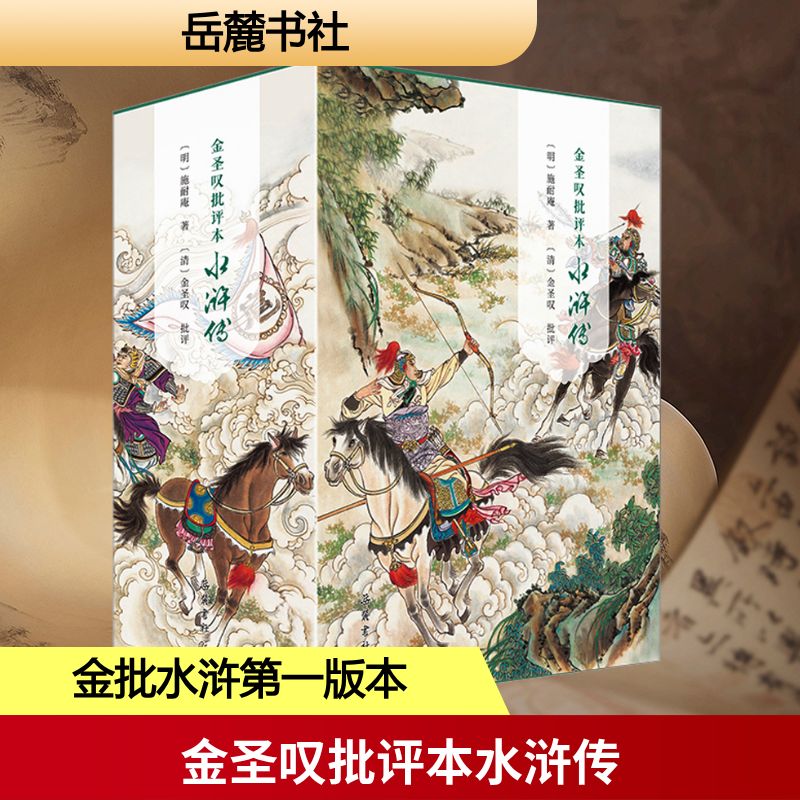 金圣叹批评本水浒传(全3册)[明]施耐庵 著9787553819600书籍\/杂志\/报纸/文学/文学理/学评论与研究