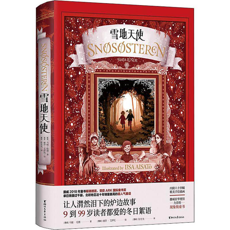 雪地天使(挪威)马娅·伦德(Maja Lunde)9787533959067书籍\/杂志\/报纸/儿童读物/童书/儿童文学