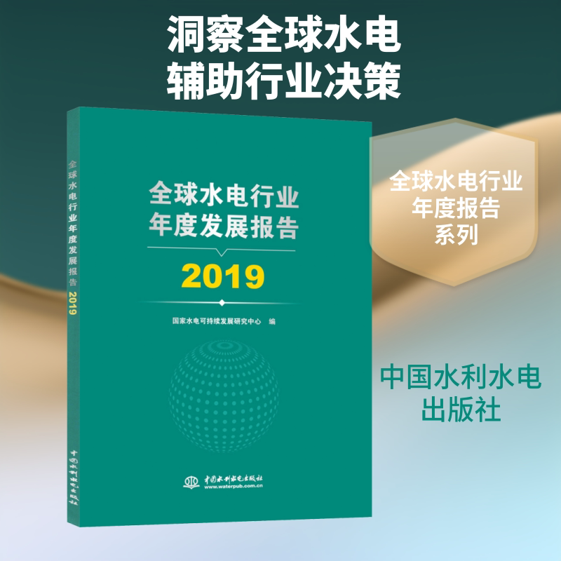 全球水电行业年度发展报告 2019水电可持续发展研究中心 编9787517089216书籍\/杂志\/报纸/工业/农业技术/建筑/水利（新）图片