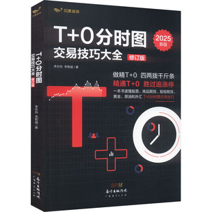 T+0分时图交易技巧大全(修订版)李志尚,李智诚 著 著9787545465846书籍\/杂志\/报纸/经济/金融