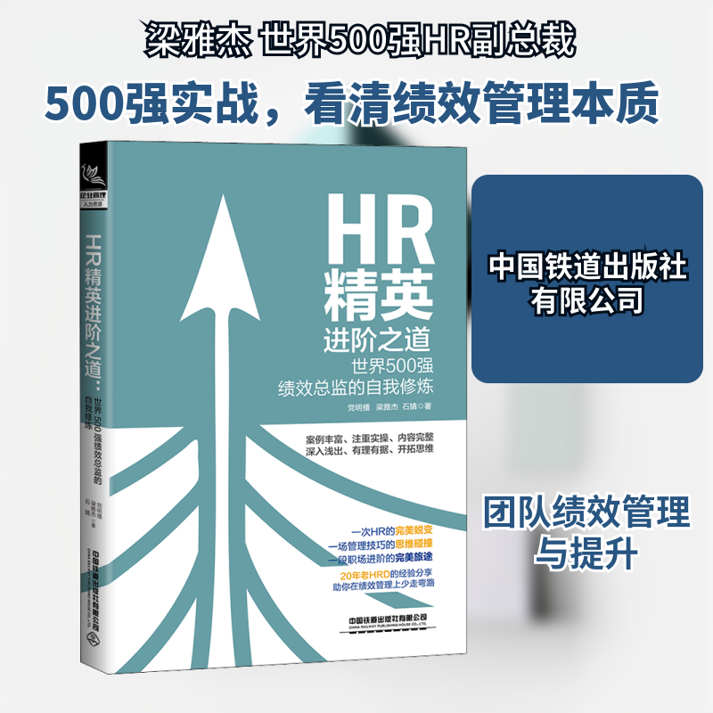 HR精英进阶之道 世界500强绩效总监的自我修炼明播,梁雅杰,石婧 著9787113272562书籍\/杂志\/报纸/管理/人力资源