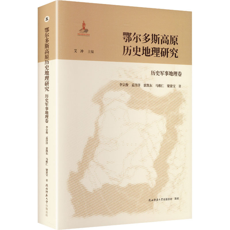 鄂尔多斯高原历史地理研究 五李宗俊 等 著 著 艾冲 主编 编9787569537208书籍\/杂志\/报纸/地图/地理//地区概况