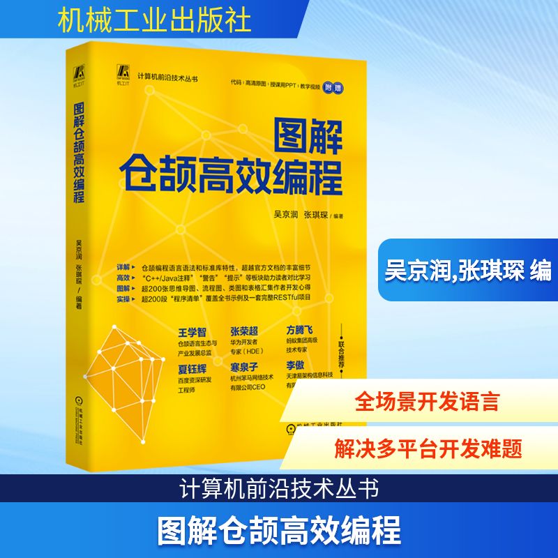 图解仓颉编程吴京润,张琪琛 编9787111780427书籍\/杂志\/报纸/计算机/网络/计算机软件工程（新）