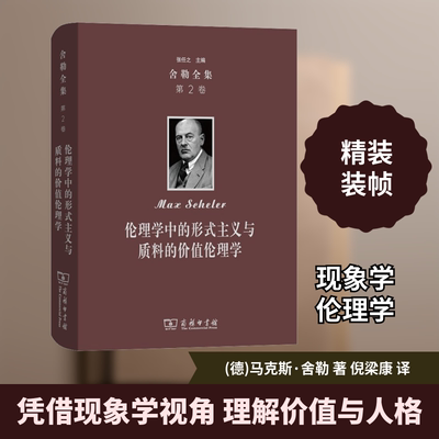 舍勒全集 第2卷 伦理学中的形式主义与质料的价值伦理学(德)·舍勒(Max Scheler) 著 倪梁康 译9787100155779