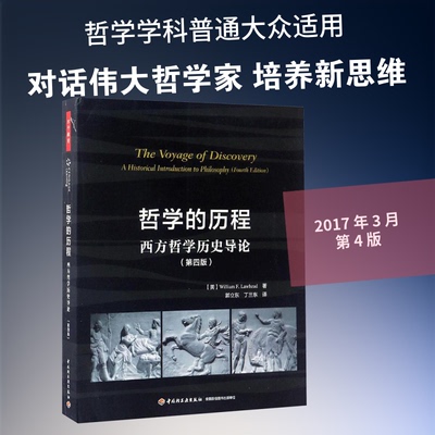 哲的程:西方哲史导论:第4版(美)威廉·F.劳黑德(William F.Lawhead) 著;郭立东,丁三东 译 著9787518412600