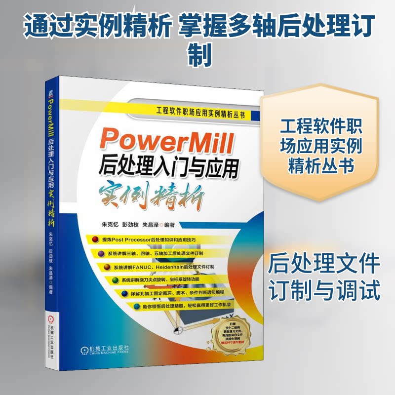 PowerMill后处理入门与应用实例精析朱克忆,彭劲枝,朱昌泽 编9787111707578书籍\/杂志\/报纸/计算机/网络/计算机软件工程（新）