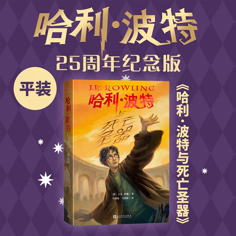 与死亡圣器（英）J.K.罗琳 著 著 （英）J.K.罗琳 著 译9787020189984书籍/杂志/报纸/儿童读物/童书/儿童文学