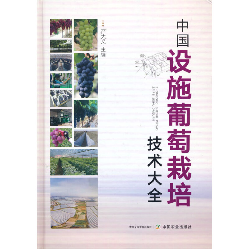 中国设施葡萄栽培技术大全严大义 主编9787109272828书籍\/杂志\/报纸/工业/农业技术/农业/园艺