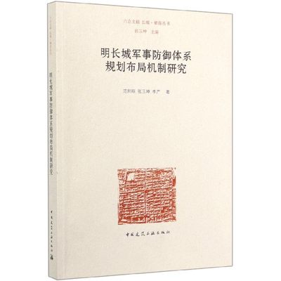 明长城军事防御体系规划布局机制研究/长城聚落丛书范熙晅//张玉坤//李严|责编:唐旭//杨晓|总主编:张玉坤9787112239573