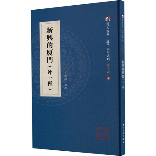新兴的厦门(外1种)茅乐楠 编9787561587591书籍\/杂志\/报纸/历史/地方史志/民族史志