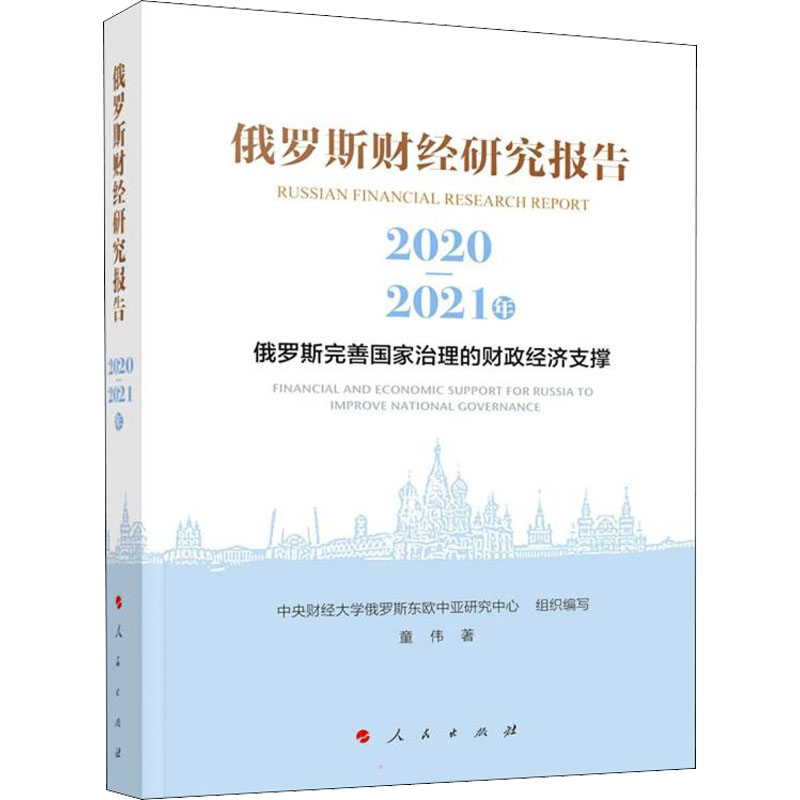 俄罗斯财经研究报告 2020-2021年 俄罗斯完善治理财政经济支撑童伟9787010237695书籍\/杂志\/报纸/儿童读物/童书/儿童文学