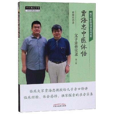 贾海忠中医体悟:父子亲传实录(第3版)贾海忠 著9787513255578书籍\/杂志\/报纸/医学卫生/中医