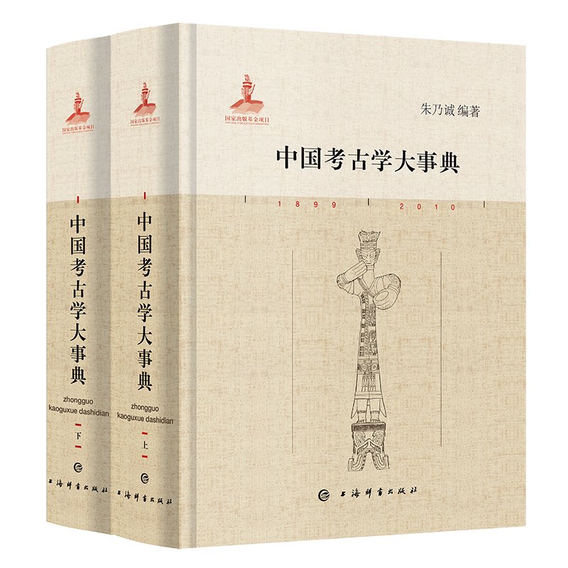 中国考古学大事典朱乃诚 著9787532660582书籍\/杂志\/报纸/历史/文物/考古