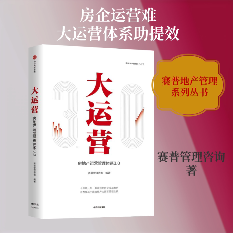 大运营:房地产运营管理体系3.0/赛普地产管理系列丛书赛普管理咨询 著9787521700800书籍\/杂志\/报纸/生活/理财/书籍