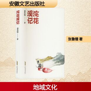 浣花溪记张鲁镭 著9787539676920书籍\/杂志\/报纸/文学/现代/当代文学