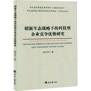 创新生态战略下的科技型企业竞争优势研究刘雪芹 著9787519614898书籍\/杂志\/报纸/经济/经济理论