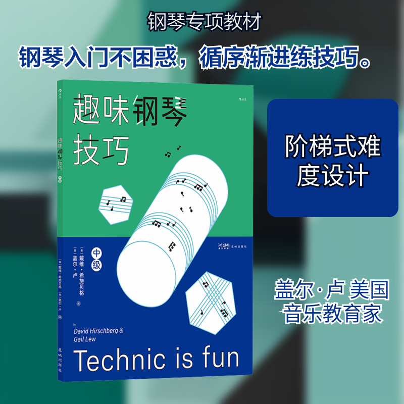趣味钢琴技巧 中级(美)戴维·希施贝格,(美)盖尔·卢 编9787536099609书籍/杂志/报纸/艺术/艺术理论(新)