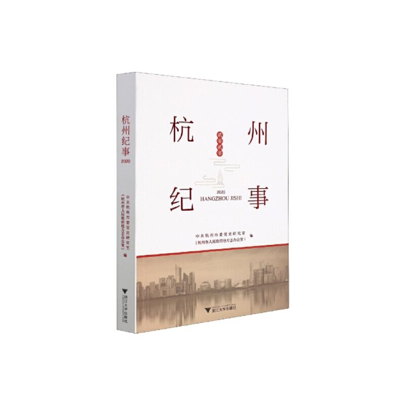 杭州纪事2020杭州市委研究室(杭州市人民地9787308216814书籍\/杂志\/报纸/儿童读物/童书/儿童文学