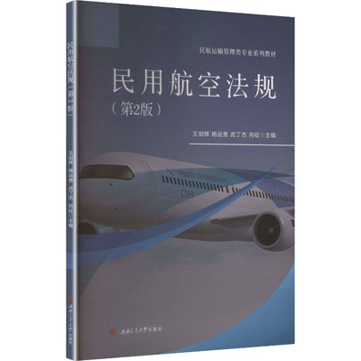 民用航空法规（第2版）王剑辉，杨运贵，武丁杰，向征 著9787577404288书籍\/杂志\/报纸//教材/教辅//教材/大学教材