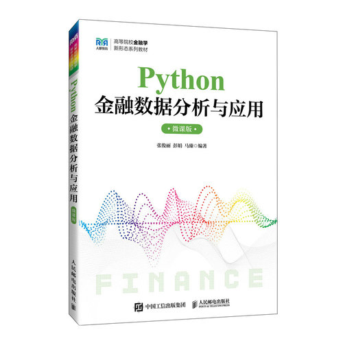 PYTHON金融数据分析与应用（微课版）张俊 彭 马臻 著9787115664631书籍\/杂志\/报纸//教材/教辅//教材/大学教材