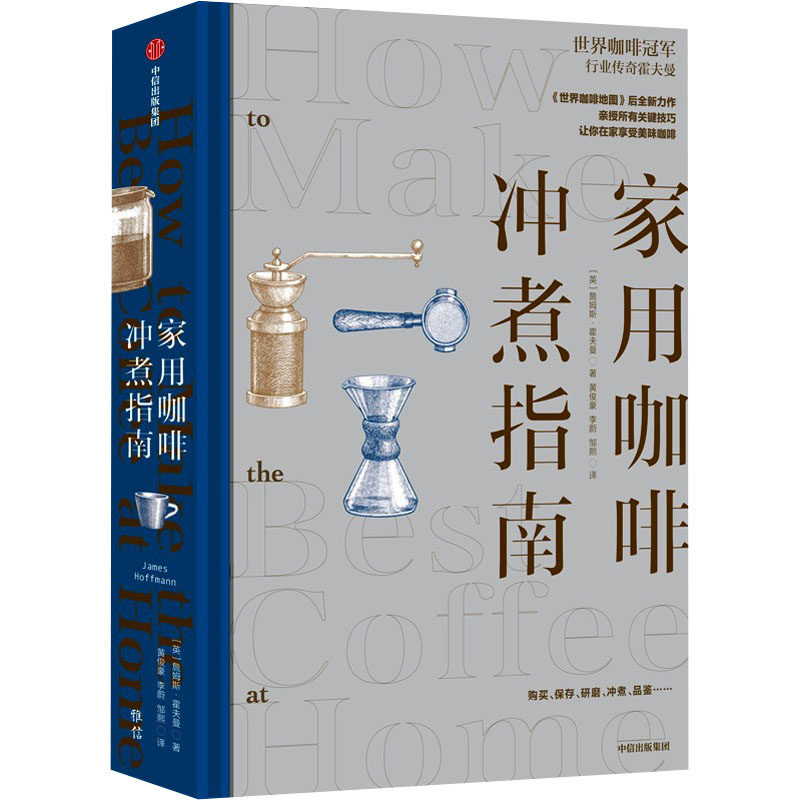 家用咖啡冲煮指南(英)詹姆斯·霍夫曼9787521764178书籍\/杂志\/报纸/自然科学/自由组套（仅限弱关联套装书）