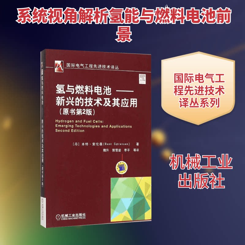 氢与燃料电池-新兴的技术及其应(丹)本特·索伦森(Bent Sorensen) 著;隋升 等 译 著9787111519737