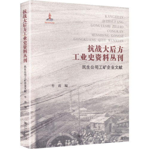 抗战大后方工业史资料丛刊民生公司工矿企业文献牟莉 著 牟莉 编9787564961084书籍\/杂志\/报纸/经济/经济理论