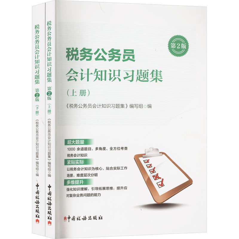 税务公务员会计知识习题集 第2版(全2册)《税务公务员会计知识习题集》编写组 编9787567815094书籍\/杂志\/报纸/经济/各部门经济