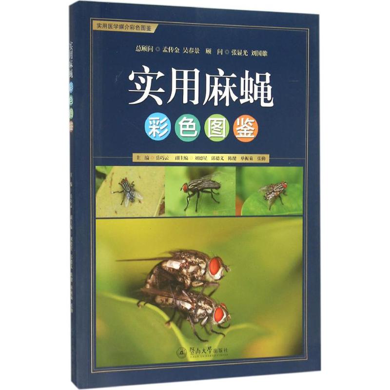 实用麻蝇彩色图鉴岳巧云 主编9787566817075书籍\/杂志\/报纸/工业/农业技术/航空航天