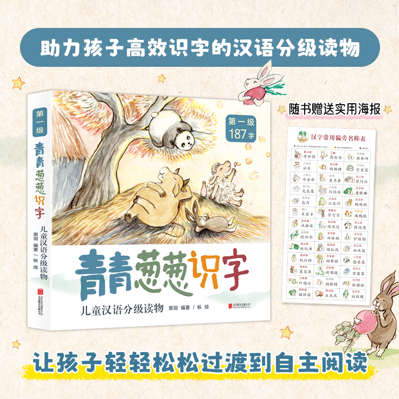 青青葱葱识字儿童汉语分级读物 级枞 绘 著 黑羽 编著 编9787559684653书籍\/杂志\/报纸/儿童读物/童书/儿童读物,书籍/杂志/报纸,幼儿早教/少儿英语/数学,淘宝优惠券,粉丝福利购,淘宝优惠卷