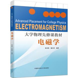 大学物理先修课教材黄诗登,鲁志祥 编著 著9787312043307书籍\/杂志\/报纸//教材/教辅//教材/大学教材