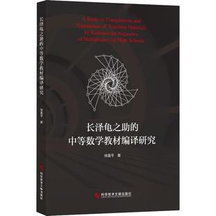 长泽龟之的中等数学教材编译研究徐喜平9787518948277书籍\/杂志\/报纸//教材/教辅//考研(新)