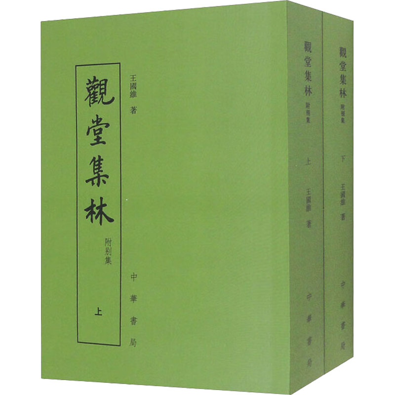 观堂集林 附别集(全2册)[清]王国维 著9787101008661书籍\/杂志\/报纸/文学/中国古诗词