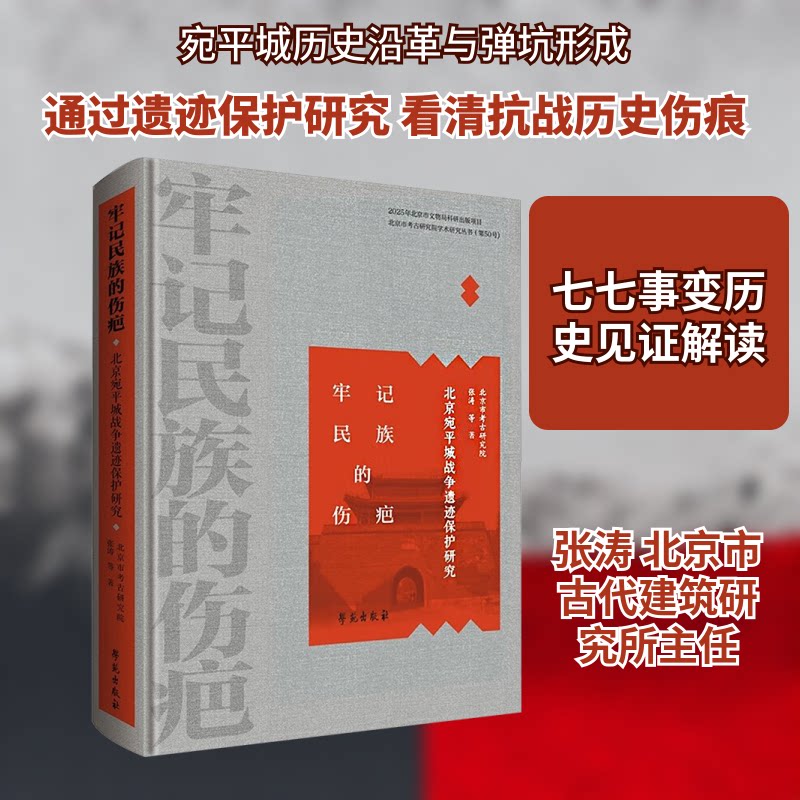 牢记民族的伤疤:北京宛平城战争遗迹保护研究张涛 等 著 著9787507772586书籍\/杂志\/报纸/历史/文物/考古