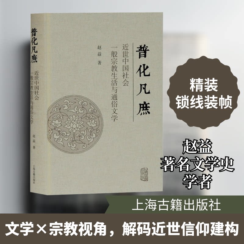 普化凡庶 近世中国社会一般宗教生活与通俗文学赵益 著9787532599776书籍\/杂志\/报纸/科学/科学研究/科学研究组织/管理/工作方法