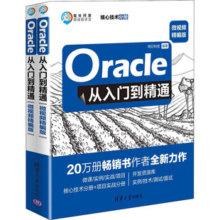 Oracle从入门到精通 微视频精编版(全2册)明日科技著9787302522096书籍\/杂志\/报纸/计算机/网络/数据库