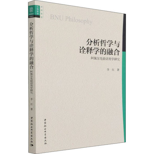 分析哲学与诠释学的融合  阿佩尔先验语用学研究李红9787520384018书籍\/杂志\/报纸/哲学和宗教/宗教理论