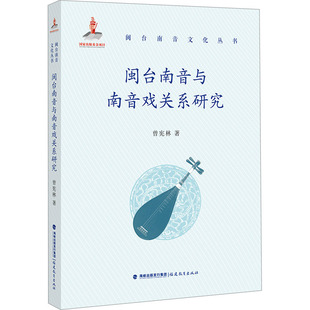 闽台南音与南音戏关系研究曾宪林 著9787533497804书籍\/杂志\/报纸/外语/语言文字/实用英语/教材