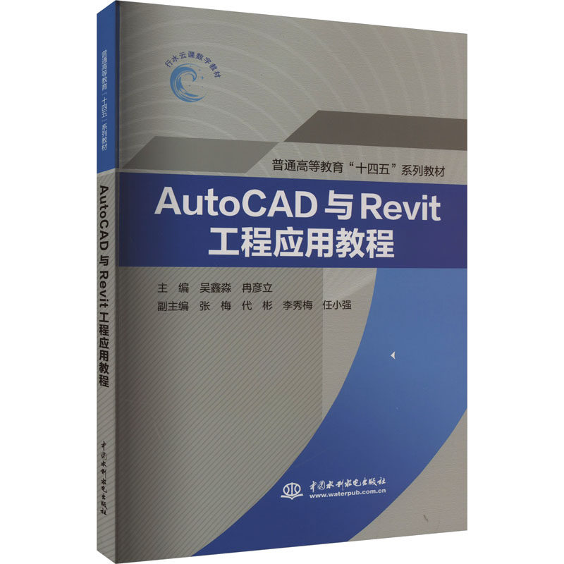 AutoCAD与Revit工程应用教程吴鑫淼,冉彦立 编9787522615332书籍/杂志/报纸//教材/教辅//教材/大学教材