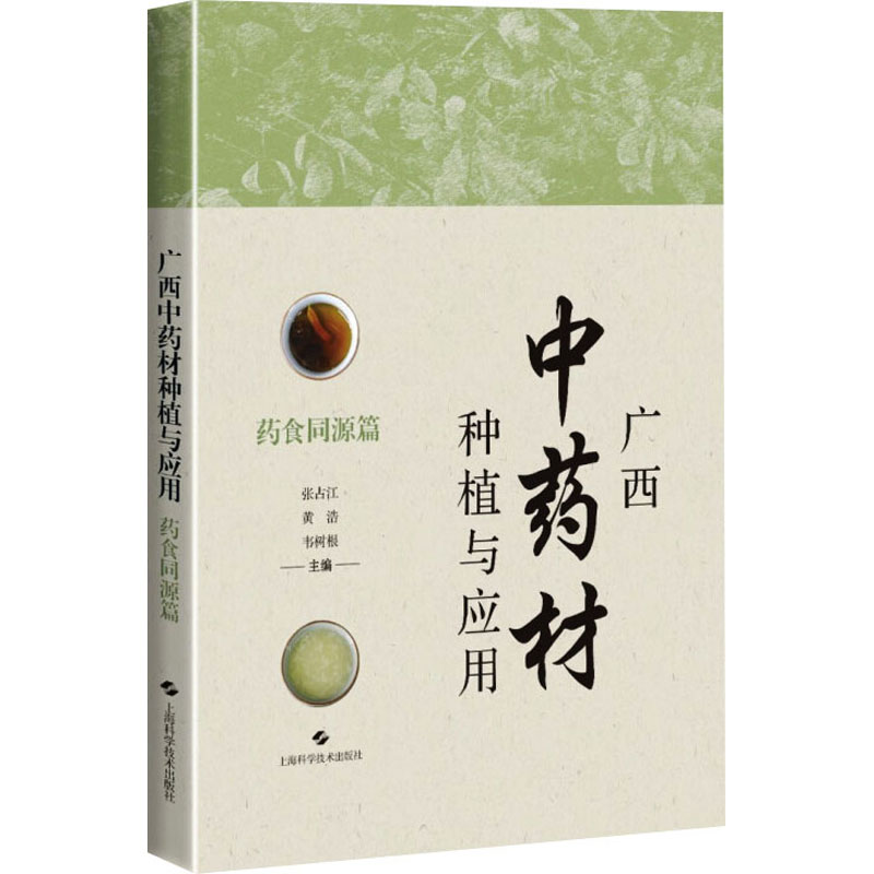 广西材种植与应用 药食同源篇张占江,黄浩,韦树根  编9787547868256书籍\/杂志\/报纸/工业/农业技术/农业/农业基础科学