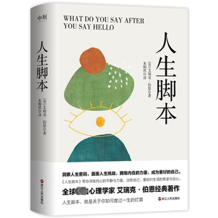 人生脚本/艾瑞克·伯恩艾瑞克·伯恩9787213104862书籍\/杂志\/报纸/社会科学/心理学