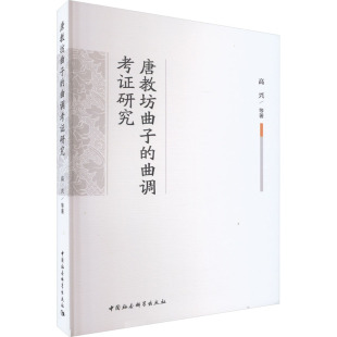 杂志 报纸 艺术 唐教坊曲子 新 等9787522717982书籍 舞蹈 曲调考研究高兴