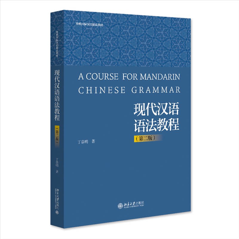 现代汉语语法教程(第2版)丁崇明 著9787301347348书籍\/杂志\/报纸//教材/教辅//教材/大学教材