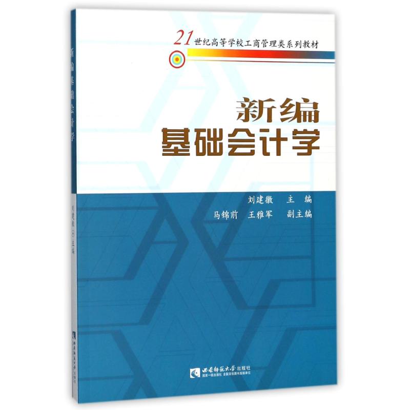 新编基础会计学编者:刘建徽9787562156987书籍\/杂志\/报纸/经济/会计
