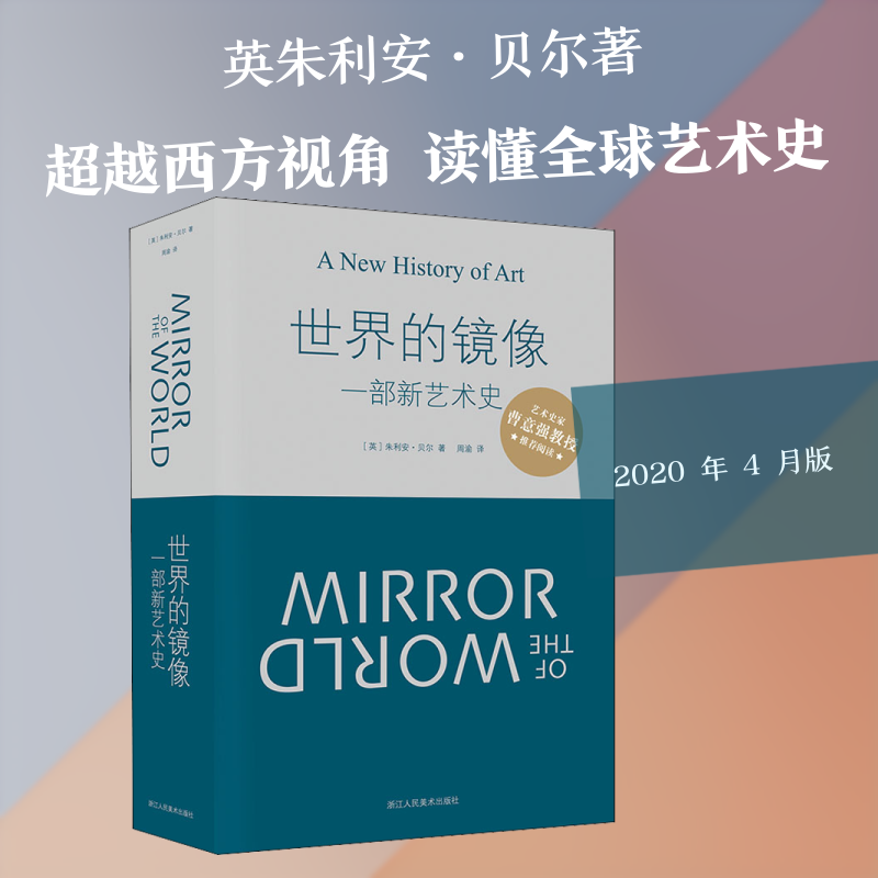 世界的镜像 一部新艺术史(英)朱利安·贝尔 著 周渝 译9787534078286书籍\/杂志\/报纸/艺术/艺术